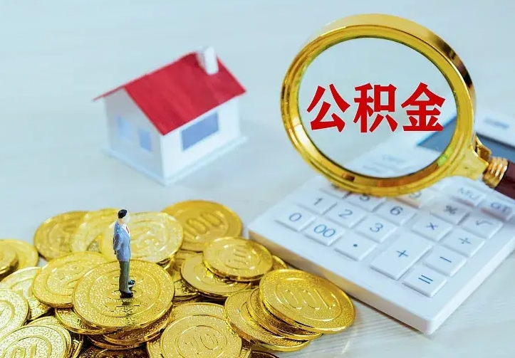 淮北中介靠什么提取了公积金（欠了很多网贷想用公积金还）