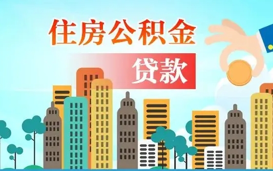 淮北公积金买房政策（现在公积金买房政策）